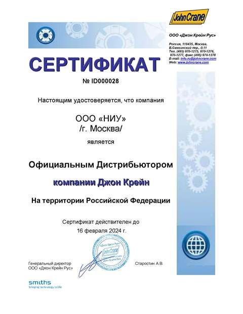 Сертификат Джон Крейн – документы компании Насосы и Уплотнения